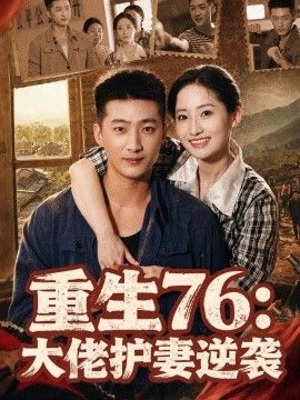 重生76：大佬护妻逆袭海报