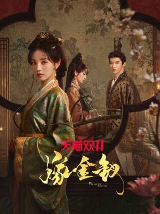 嫁金钗海报