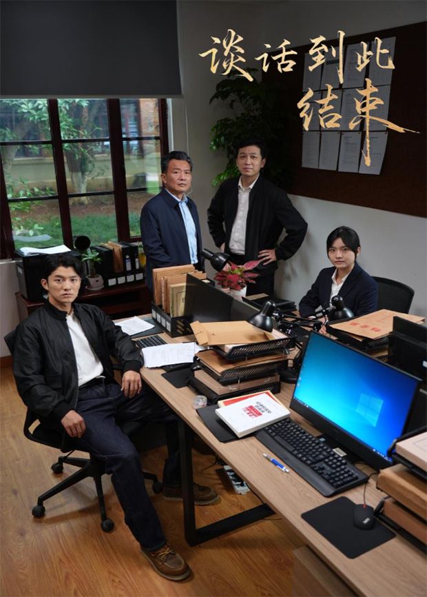 谈话到此结束海报